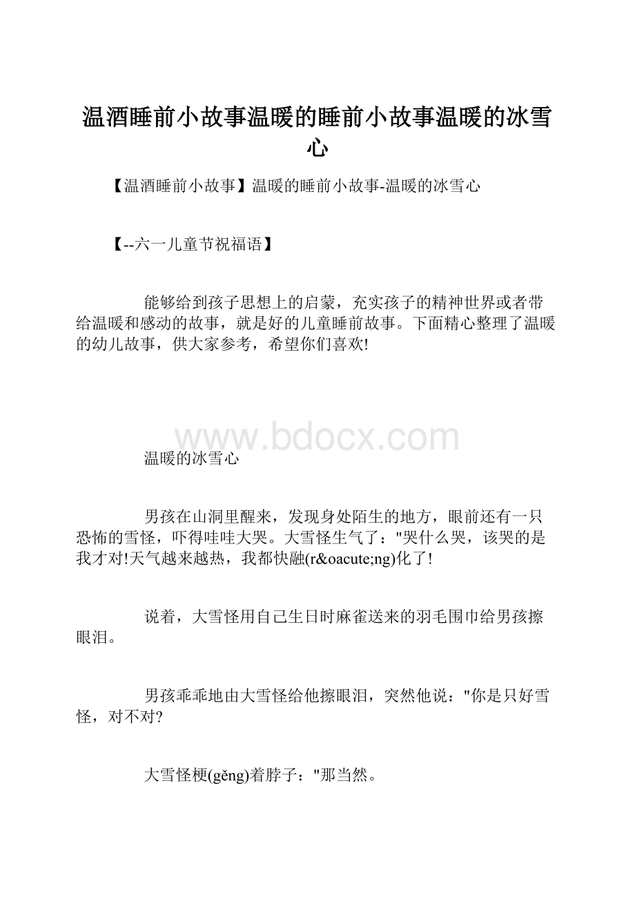 温酒睡前小故事温暖的睡前小故事温暖的冰雪心.docx