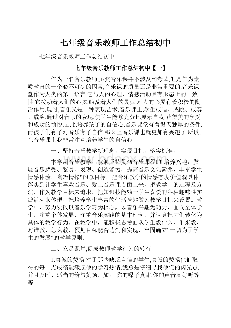 七年级音乐教师工作总结初中.docx