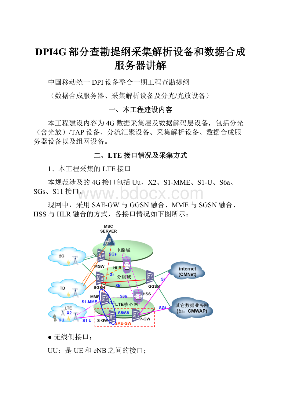 DPI4G部分查勘提纲采集解析设备和数据合成服务器讲解.docx