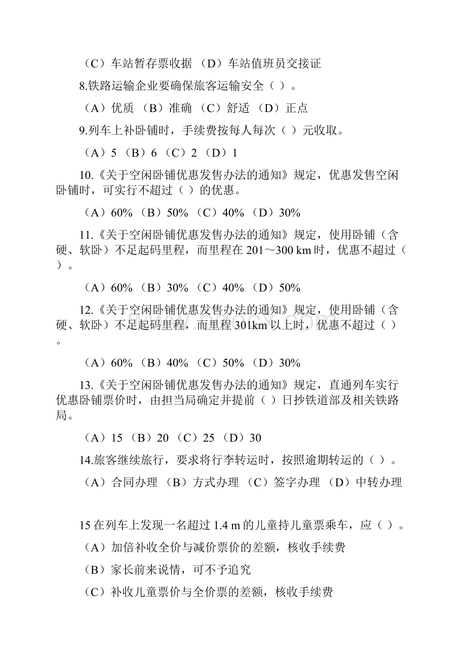 职业技能鉴定国家题库新版中级列车员技能鉴定试题汇总.docx_第2页