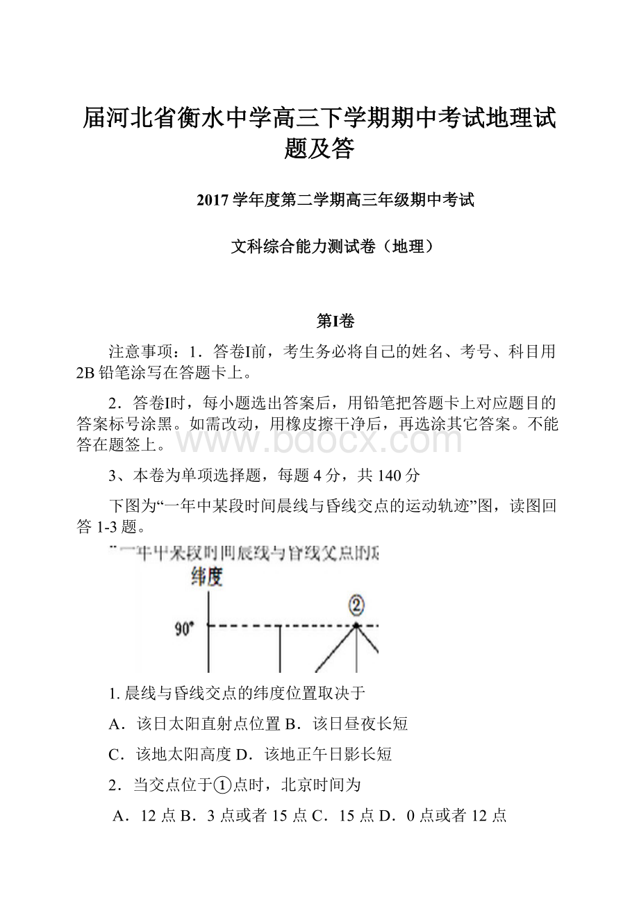 届河北省衡水中学高三下学期期中考试地理试题及答.docx_第1页