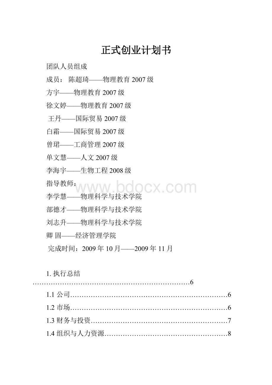 正式创业计划书.docx_第1页