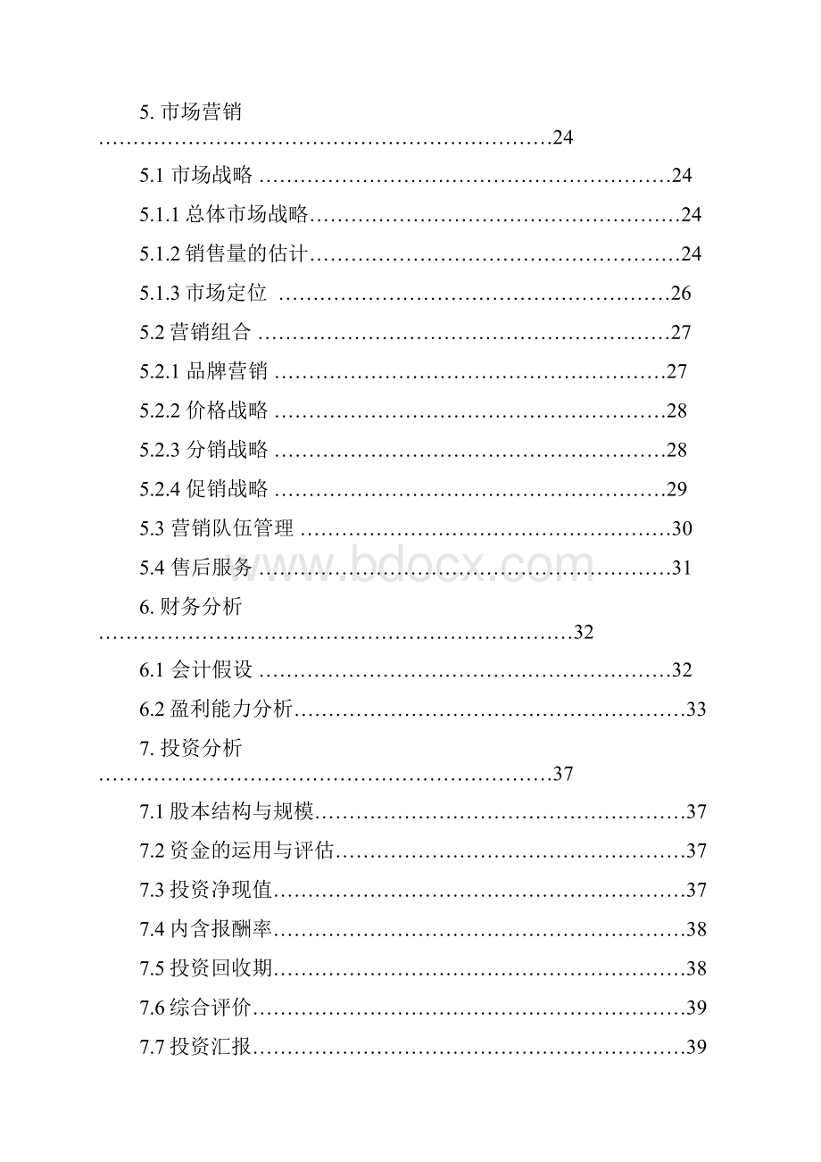 正式创业计划书.docx_第3页