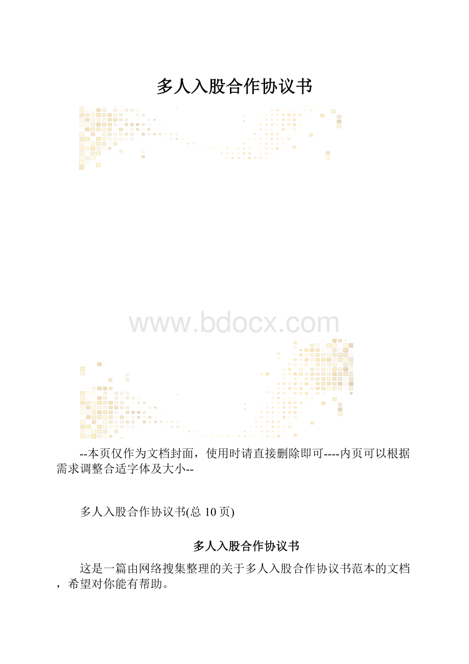 多人入股合作协议书.docx