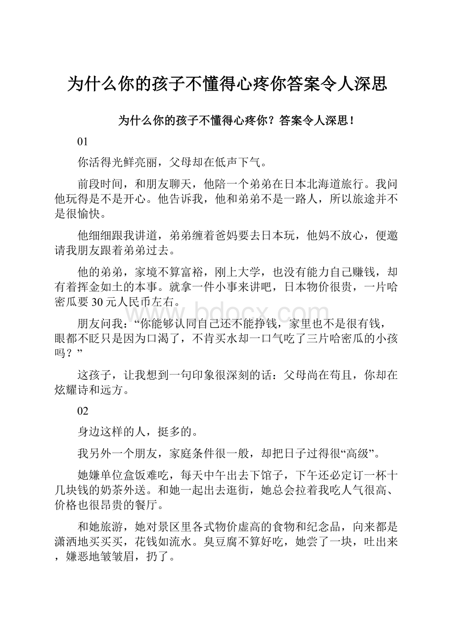 为什么你的孩子不懂得心疼你答案令人深思.docx