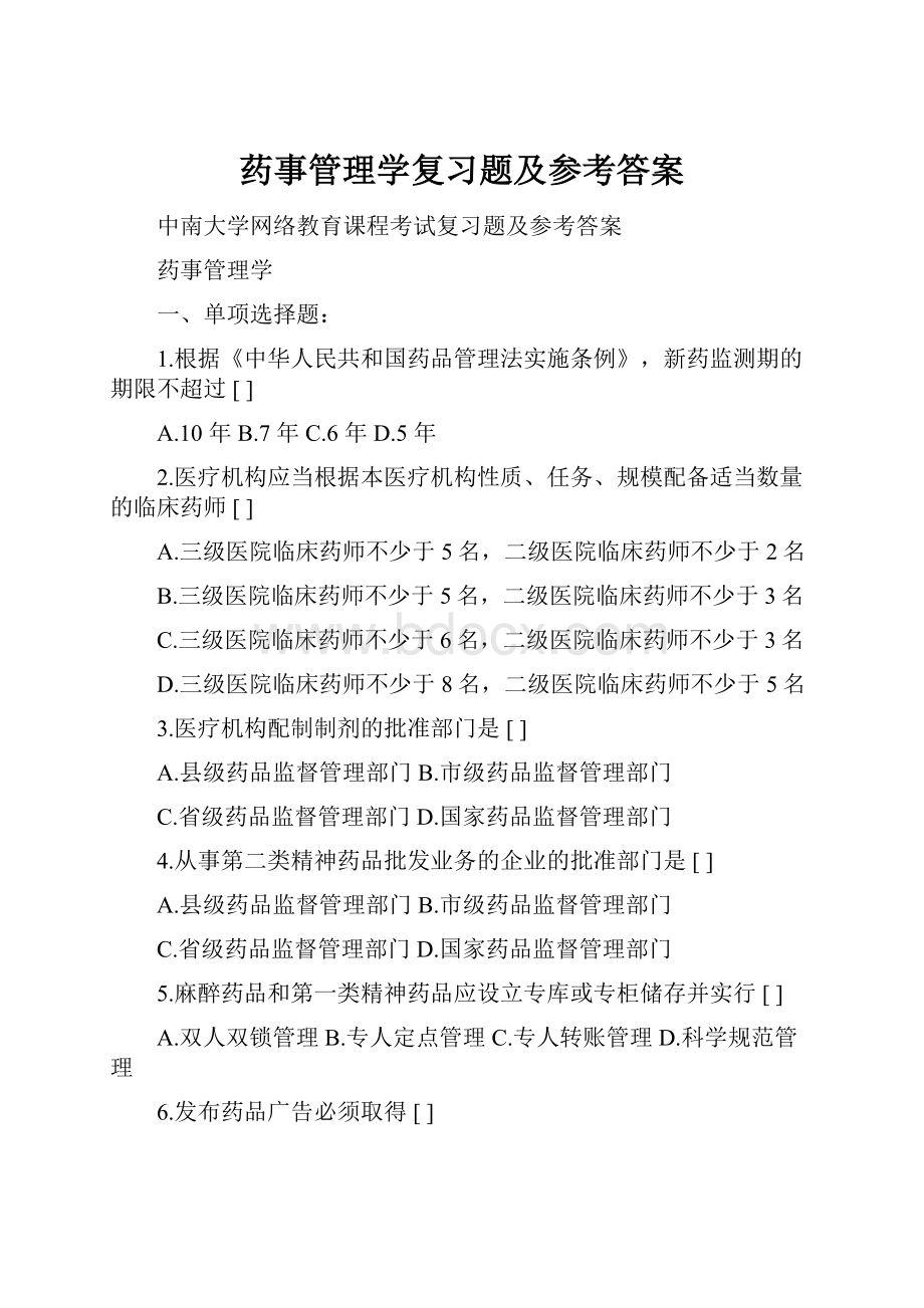 药事管理学复习题及参考答案.docx