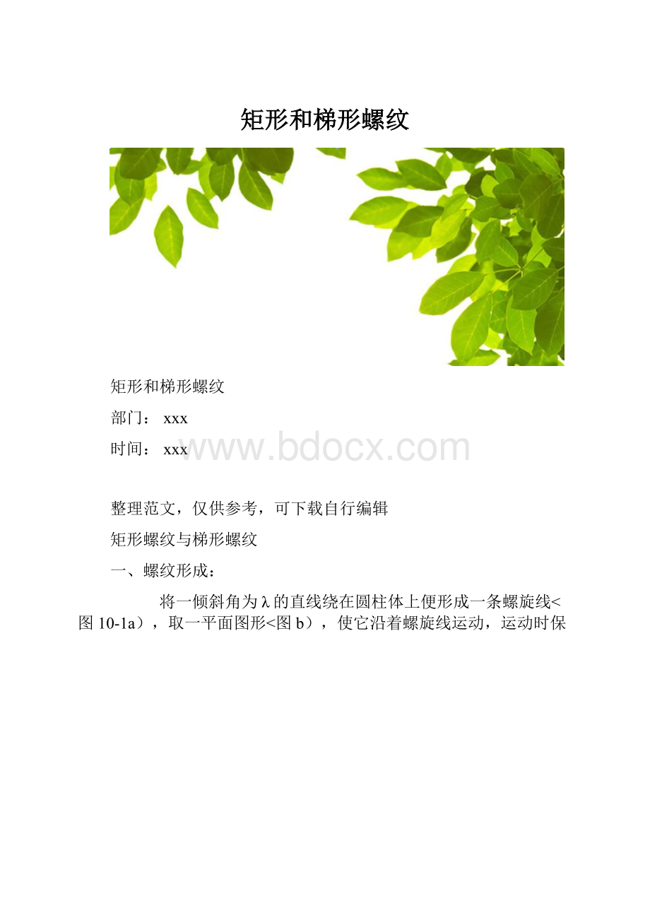 矩形和梯形螺纹.docx