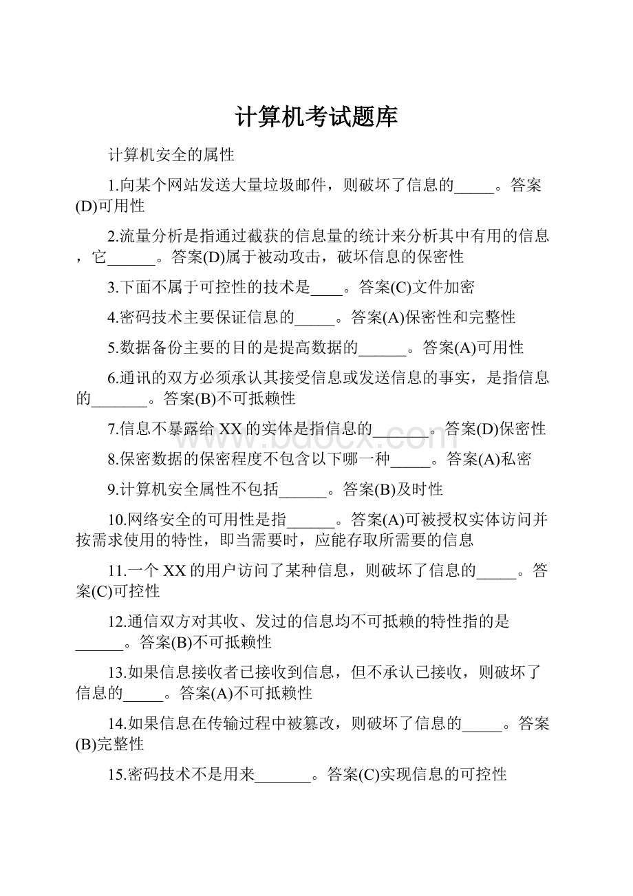 计算机考试题库.docx