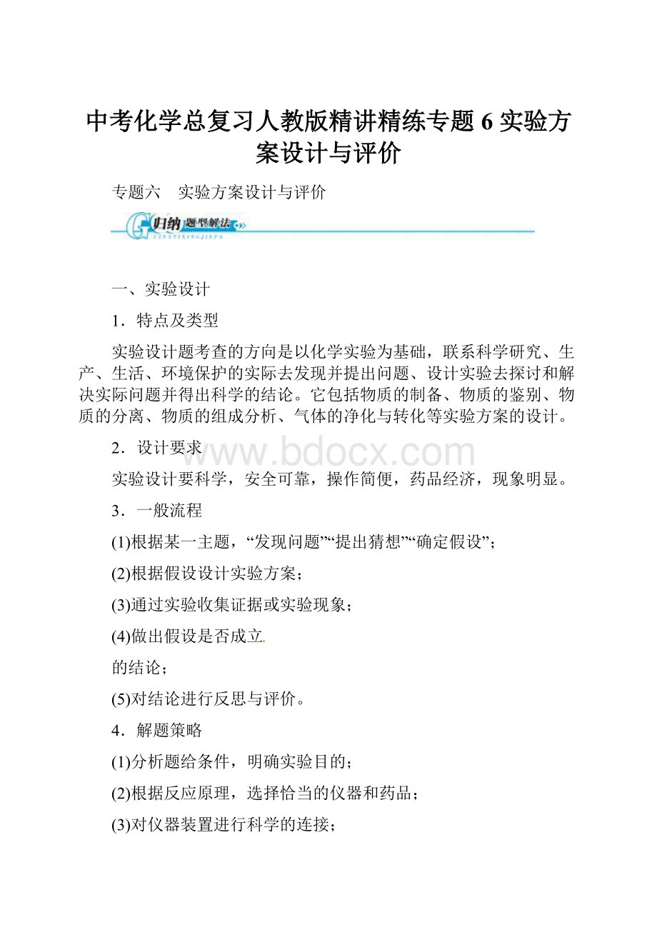 中考化学总复习人教版精讲精练专题6 实验方案设计与评价.docx