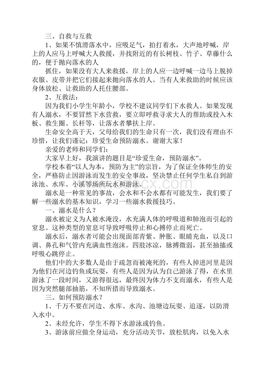 珍惜生命预防溺水演讲稿.docx_第2页