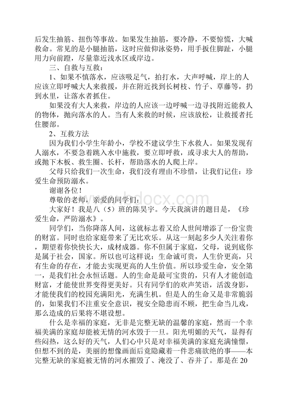 珍惜生命预防溺水演讲稿.docx_第3页