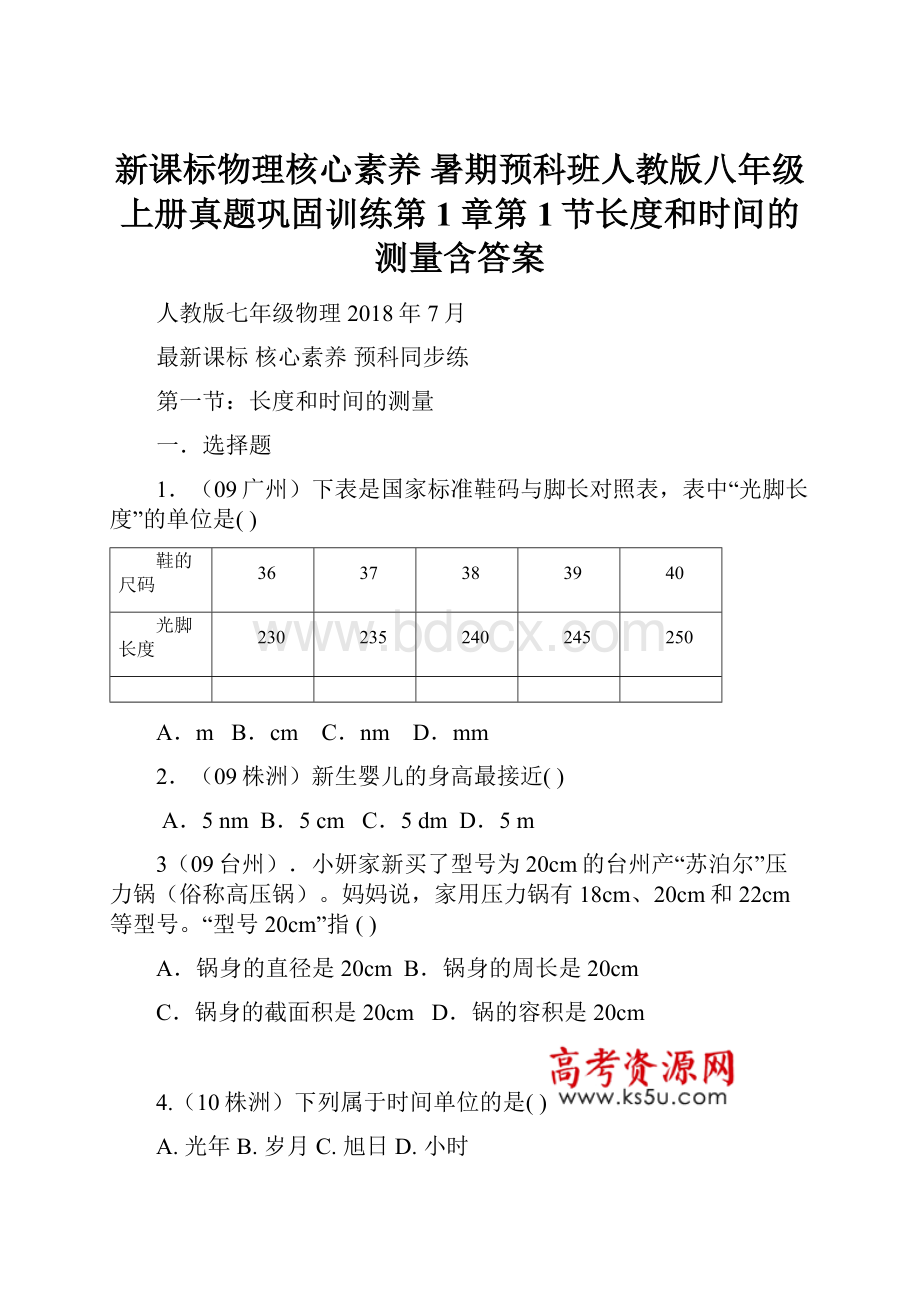 新课标物理核心素养 暑期预科班人教版八年级上册真题巩固训练第1章第1节长度和时间的测量含答案.docx