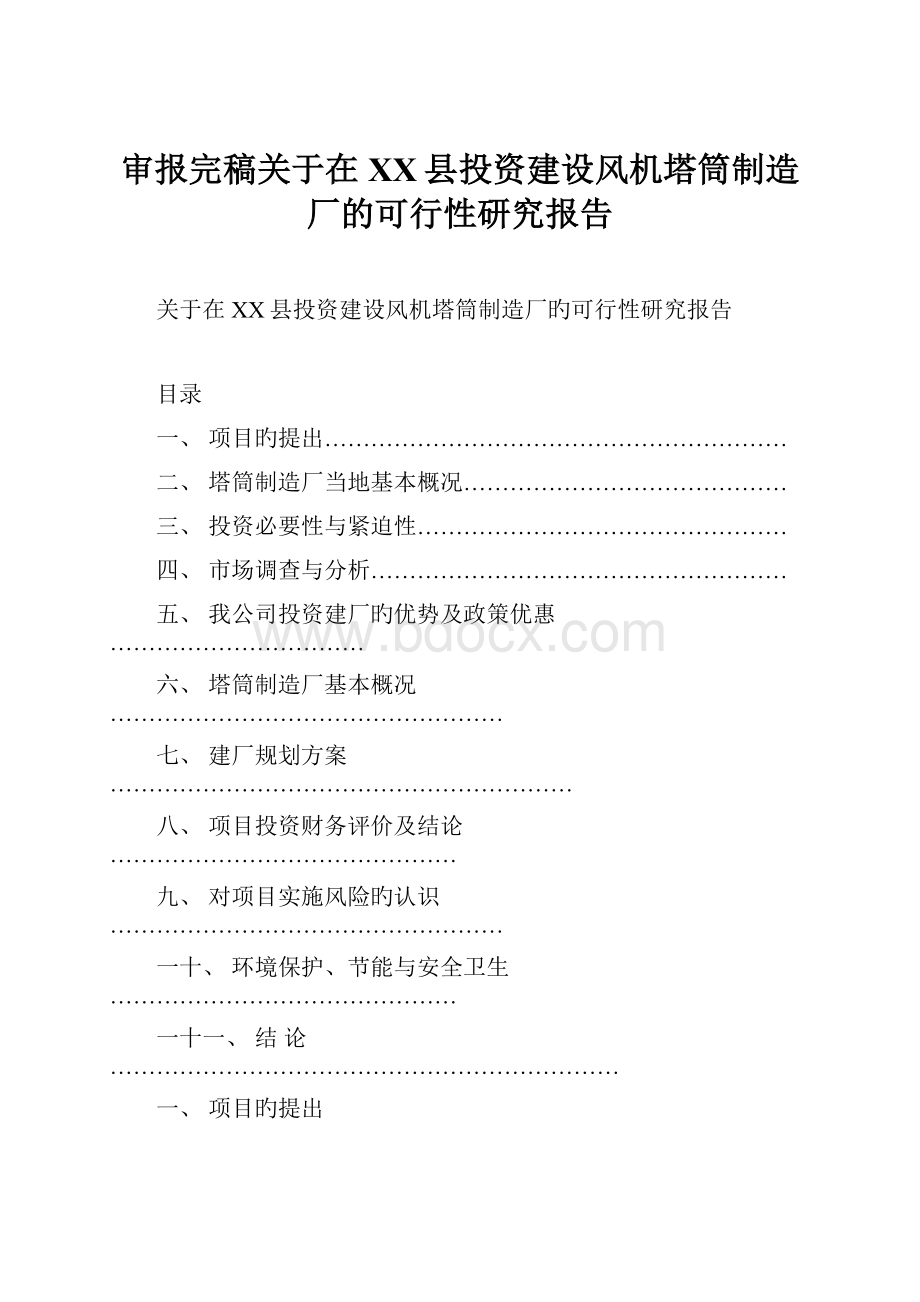 审报完稿关于在XX县投资建设风机塔筒制造厂的可行性研究报告.docx