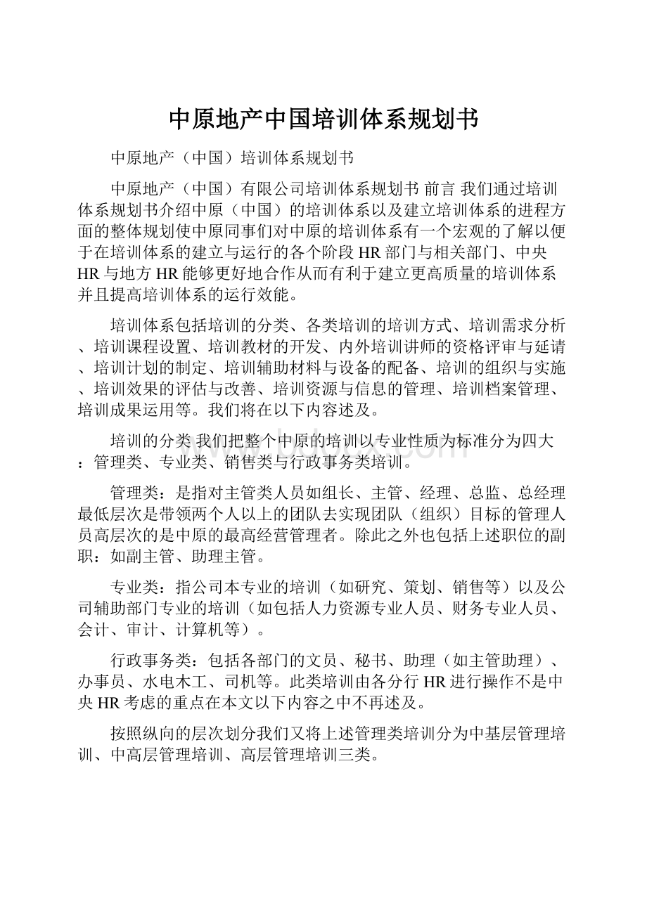 中原地产中国培训体系规划书.docx_第1页