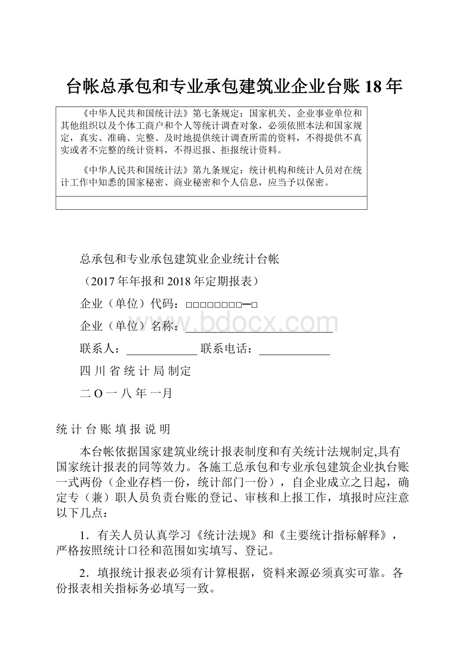 台帐总承包和专业承包建筑业企业台账18年.docx_第1页