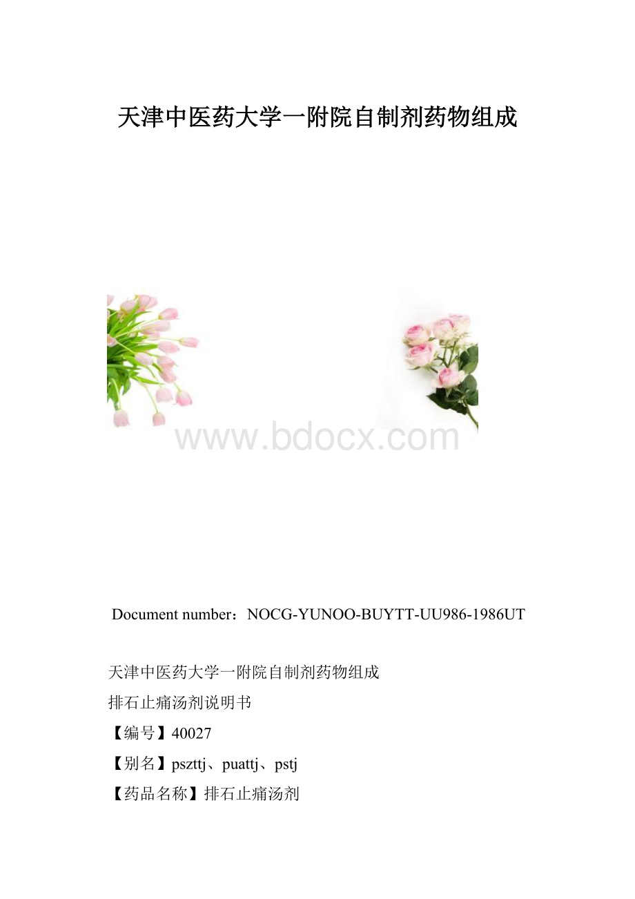 天津中医药大学一附院自制剂药物组成.docx