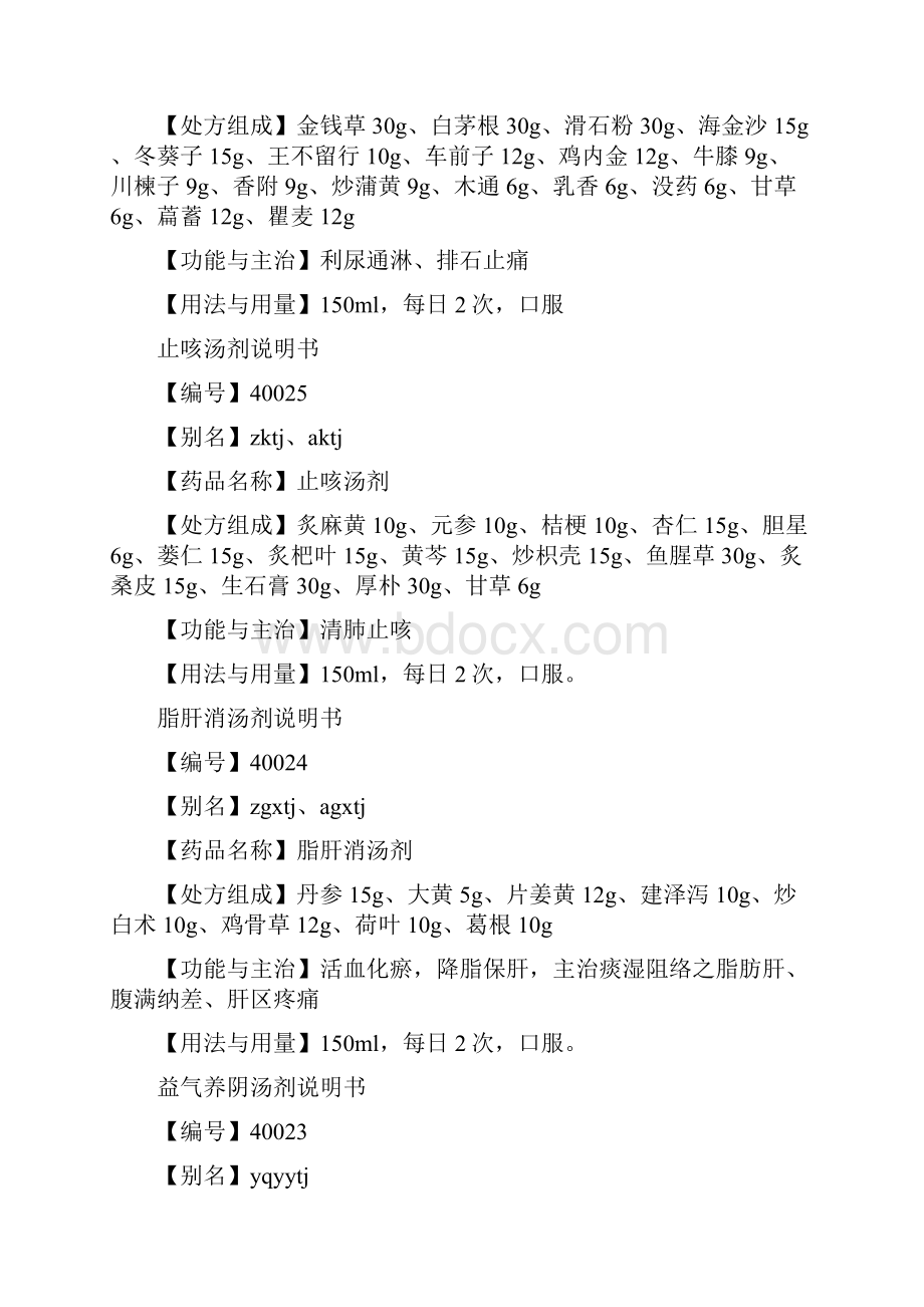 天津中医药大学一附院自制剂药物组成.docx_第2页