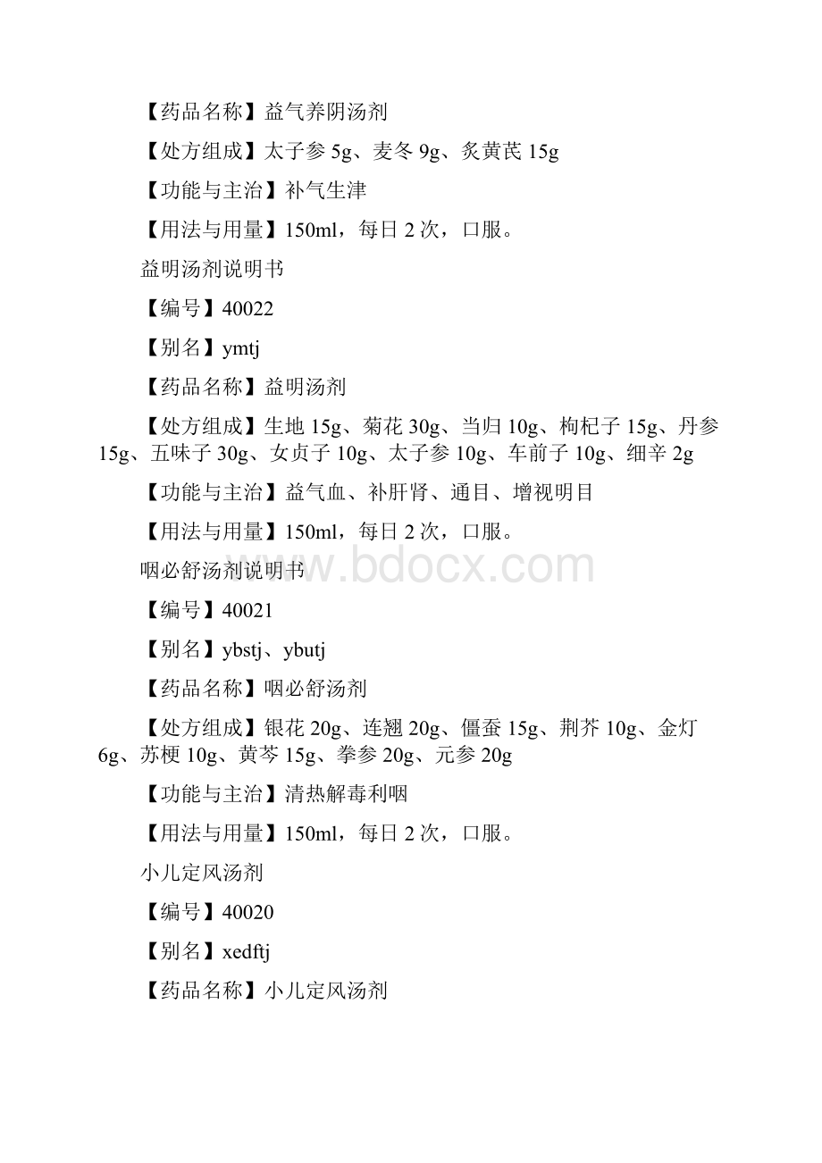 天津中医药大学一附院自制剂药物组成.docx_第3页