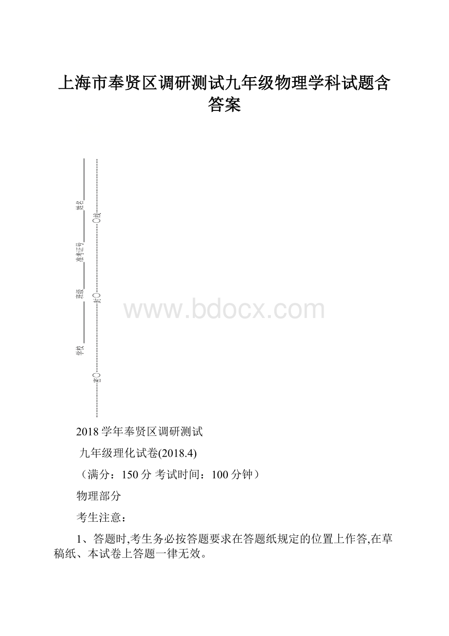 上海市奉贤区调研测试九年级物理学科试题含答案.docx_第1页