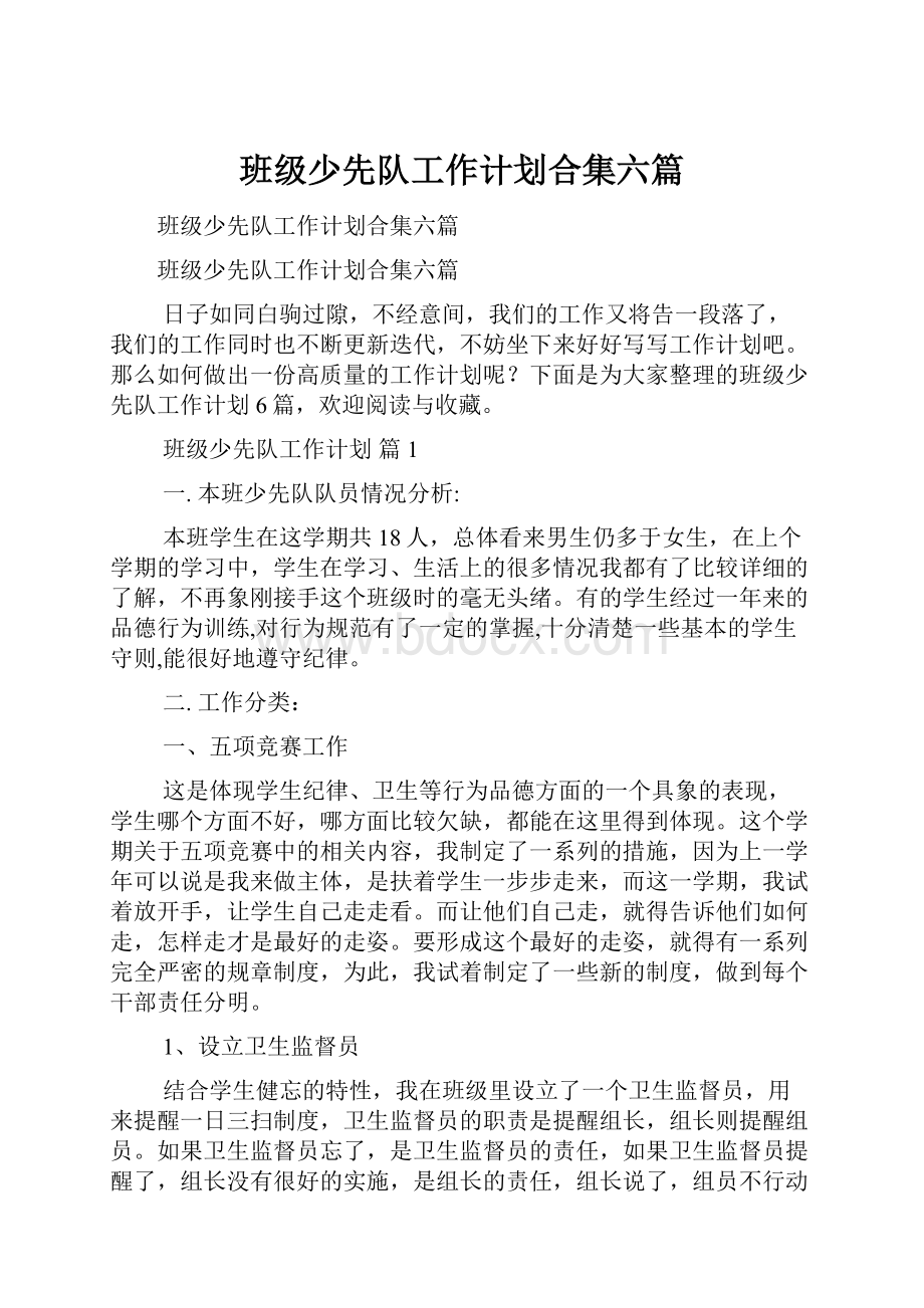 班级少先队工作计划合集六篇.docx