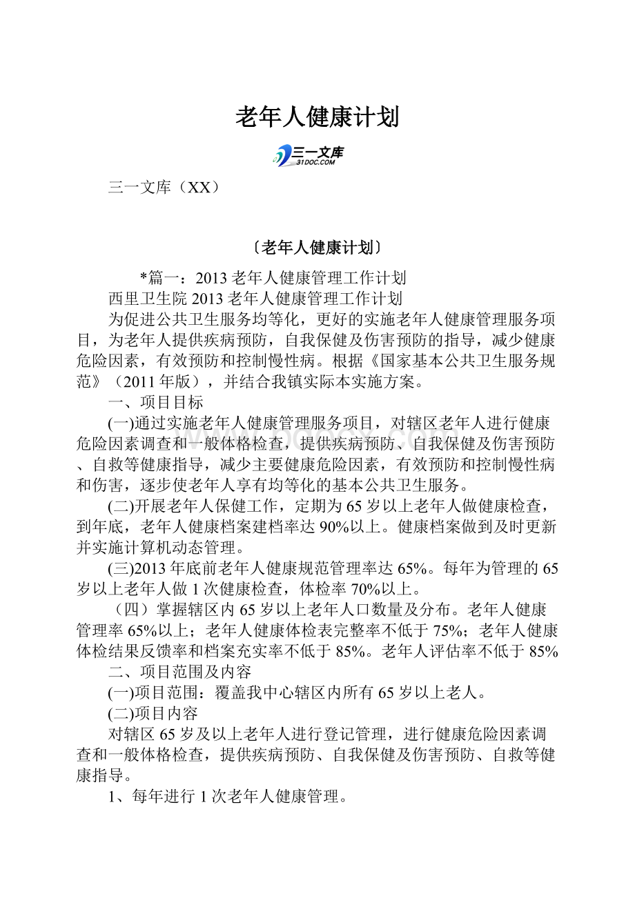 老年人健康计划.docx_第1页