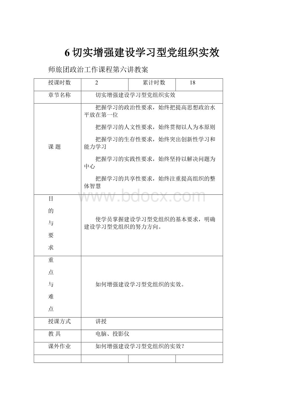 6切实增强建设学习型党组织实效.docx