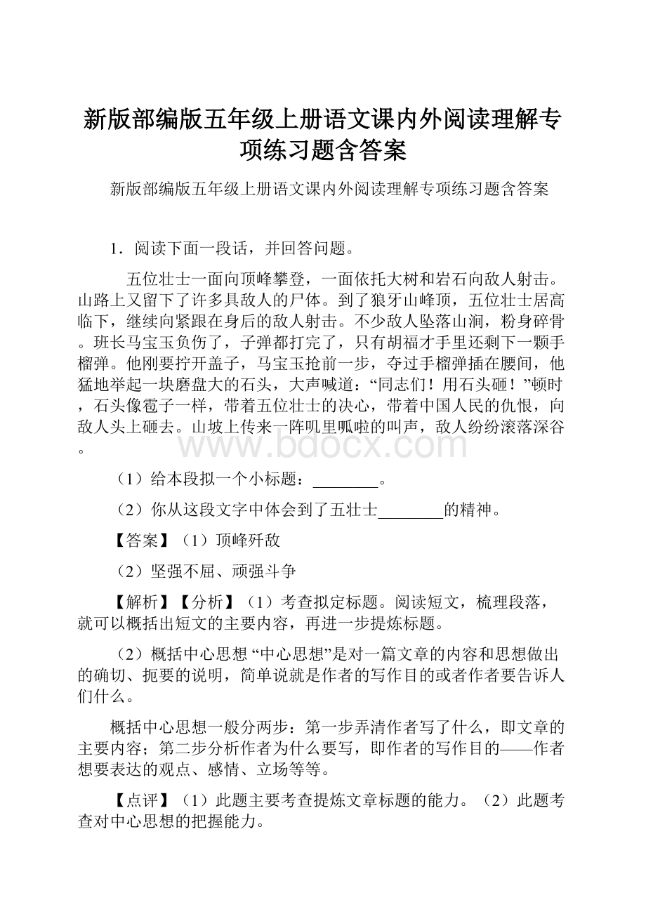 新版部编版五年级上册语文课内外阅读理解专项练习题含答案.docx