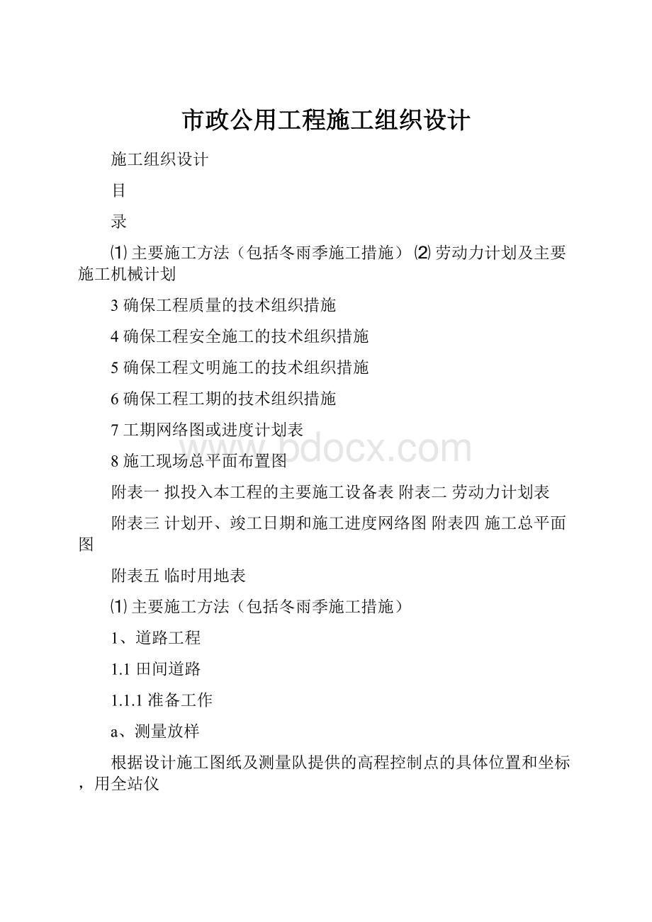 市政公用工程施工组织设计.docx_第1页