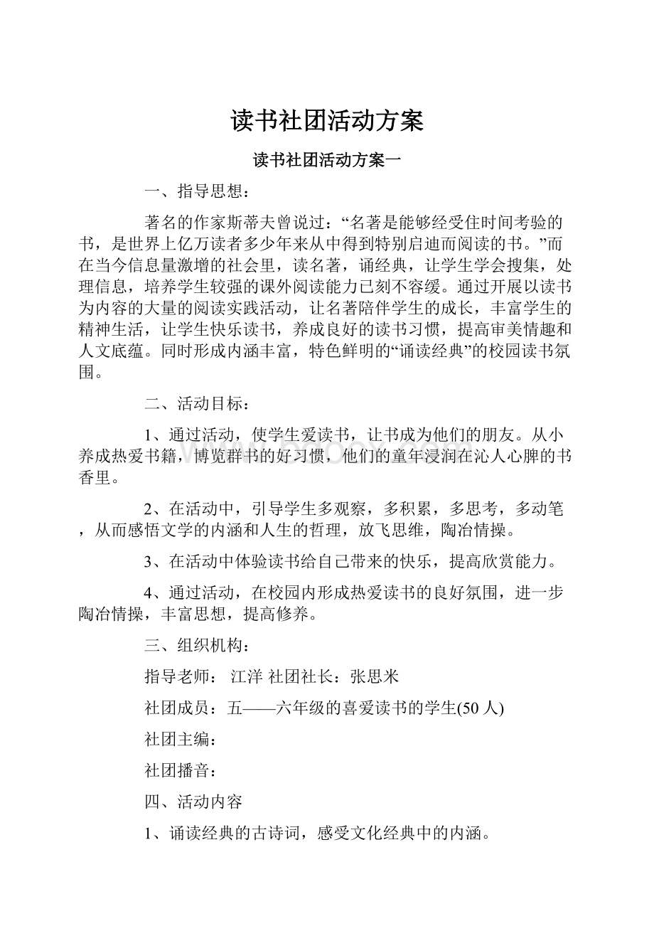 读书社团活动方案.docx_第1页