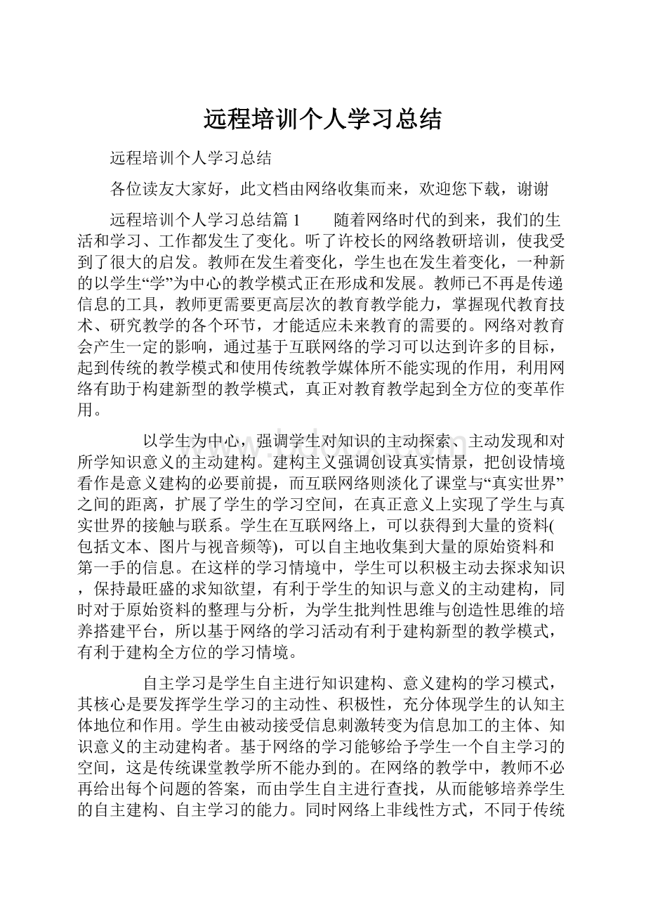 远程培训个人学习总结.docx