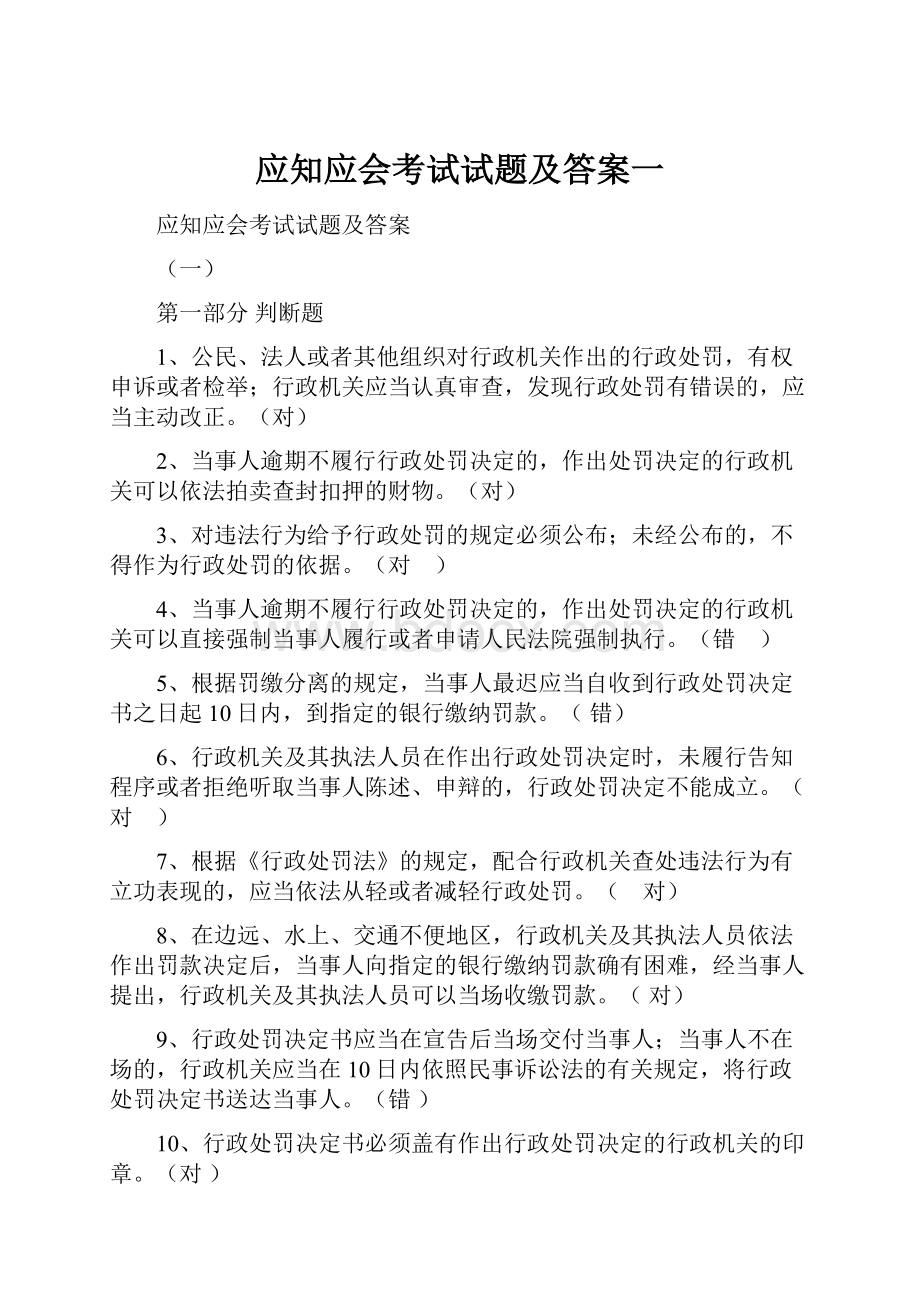 应知应会考试试题及答案一.docx