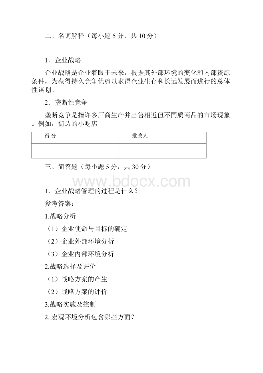 企业战略分析答案.docx_第3页