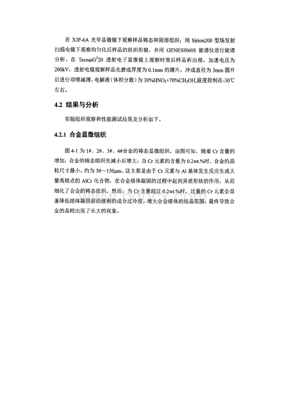 Cr对6463合金组织与性能的影响.docx_第2页