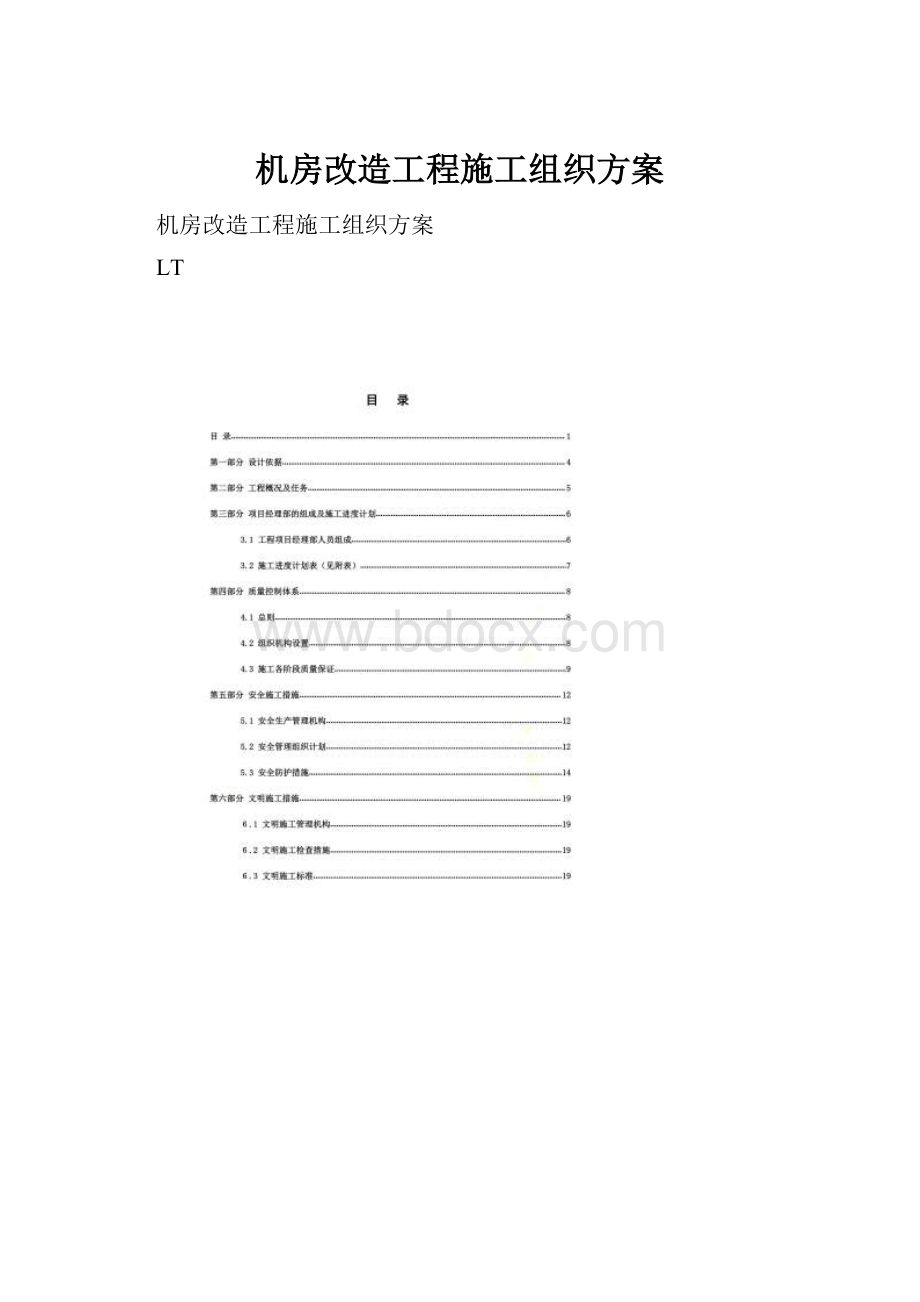 机房改造工程施工组织方案.docx