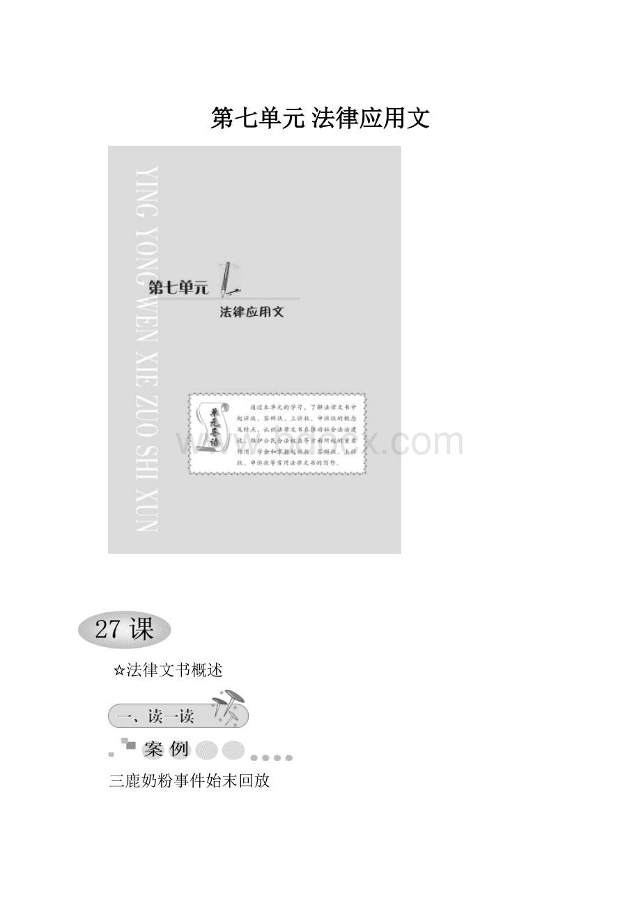 第七单元 法律应用文.docx