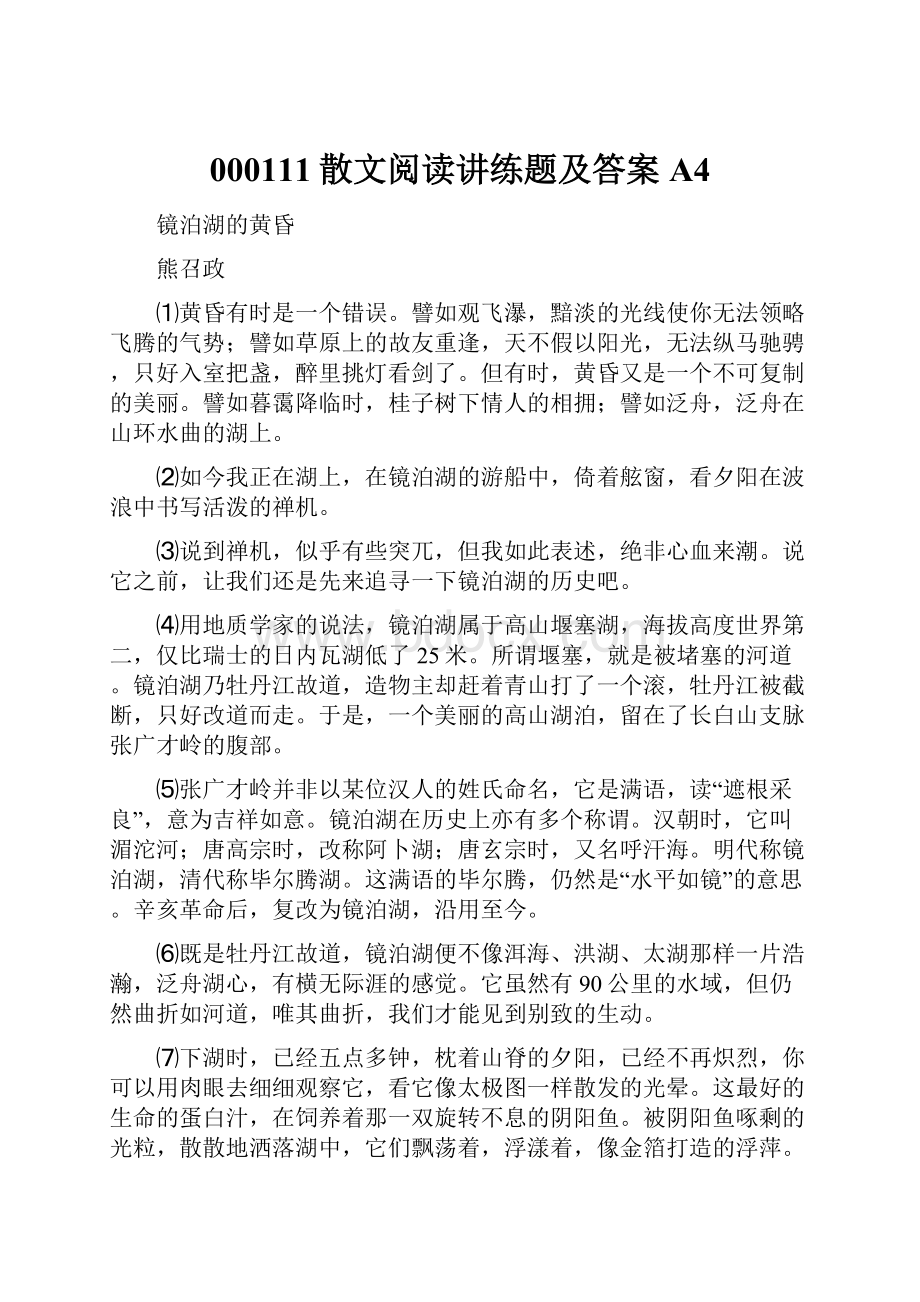 000111散文阅读讲练题及答案A4.docx