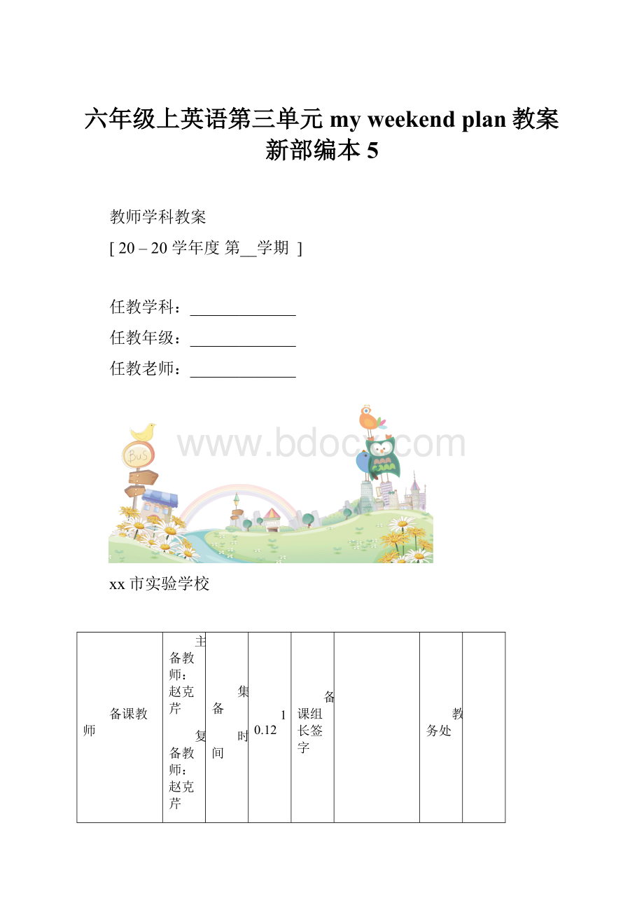 六年级上英语第三单元myweekend plan教案新部编本5.docx_第1页