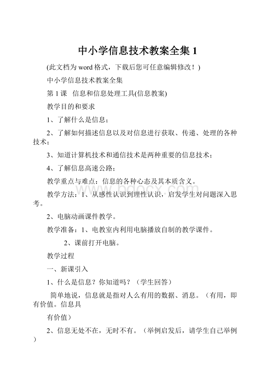 中小学信息技术教案全集1.docx_第1页