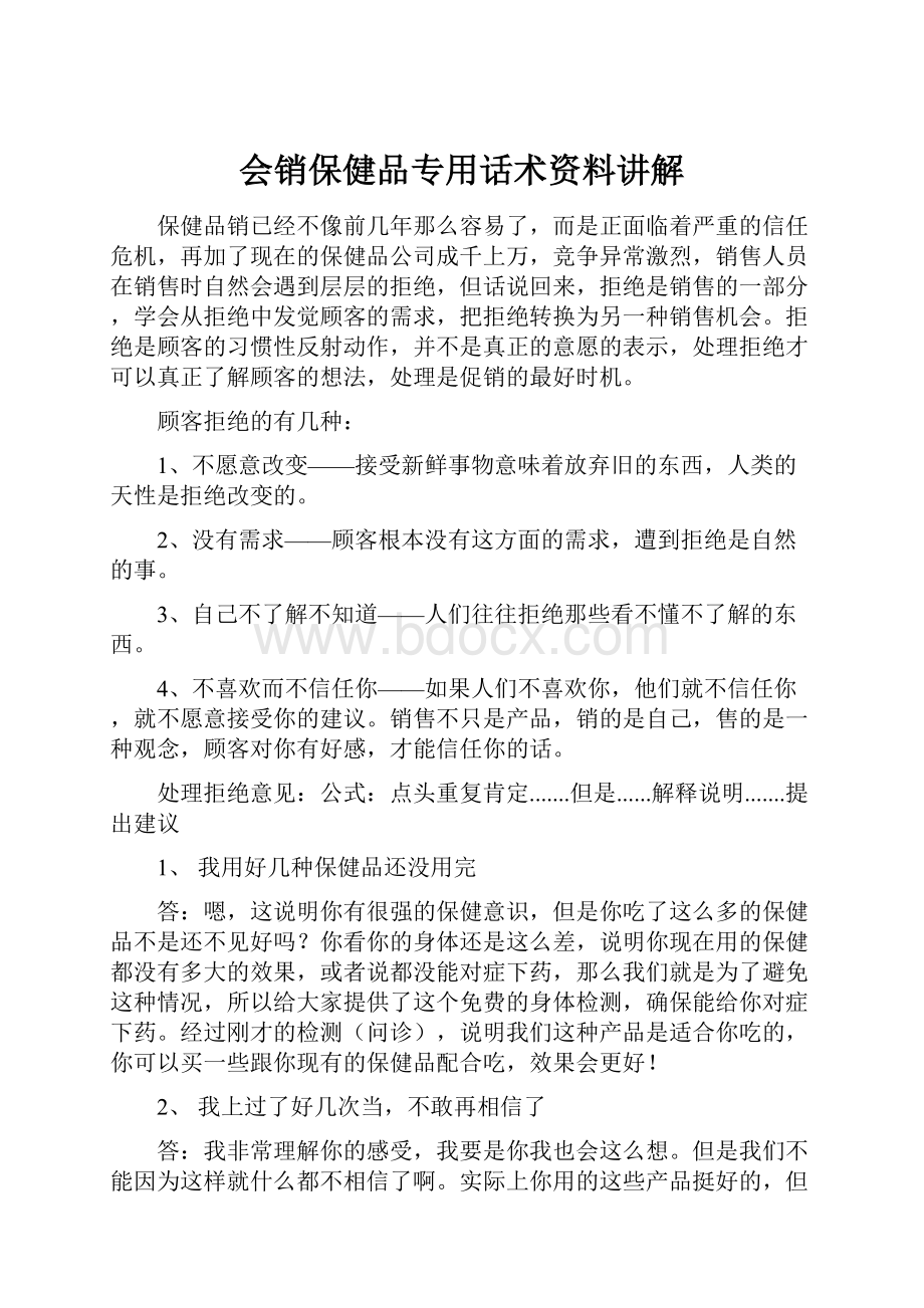 会销保健品专用话术资料讲解.docx