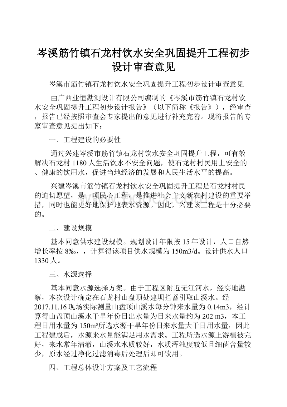 岑溪筋竹镇石龙村饮水安全巩固提升工程初步设计审查意见.docx