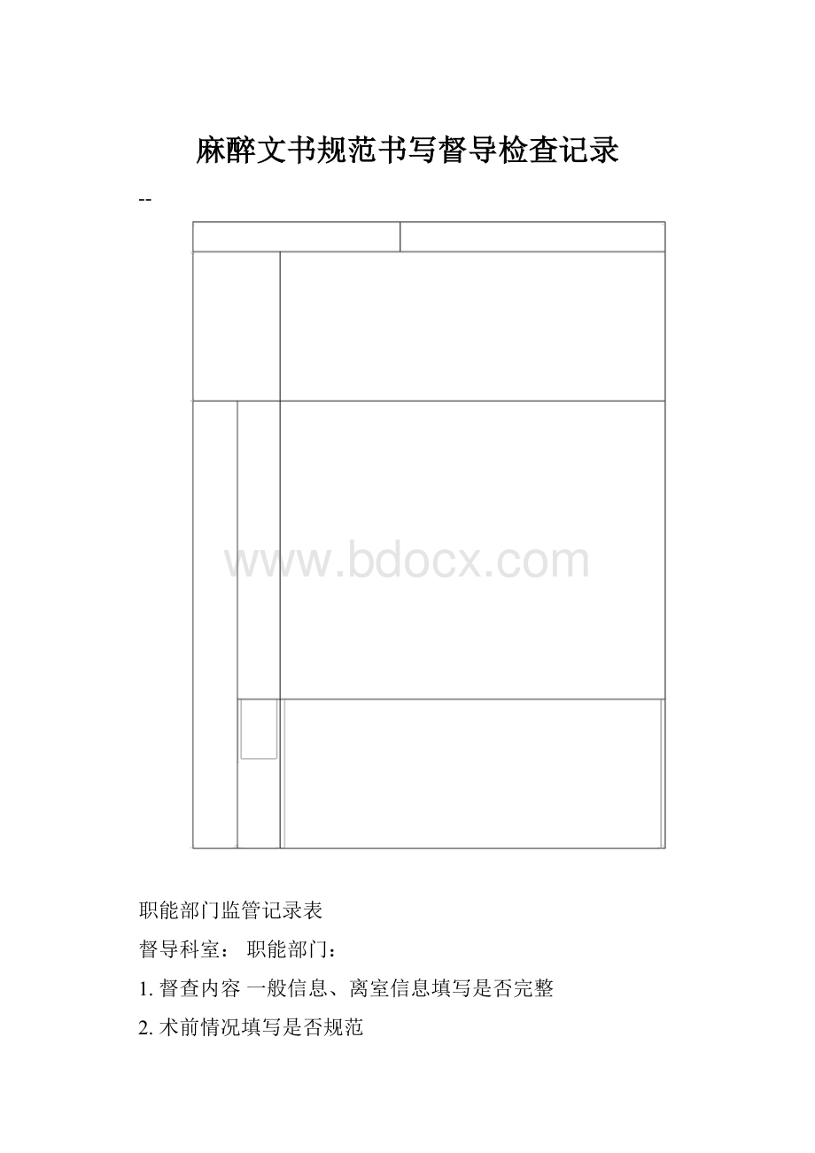 麻醉文书规范书写督导检查记录.docx_第1页