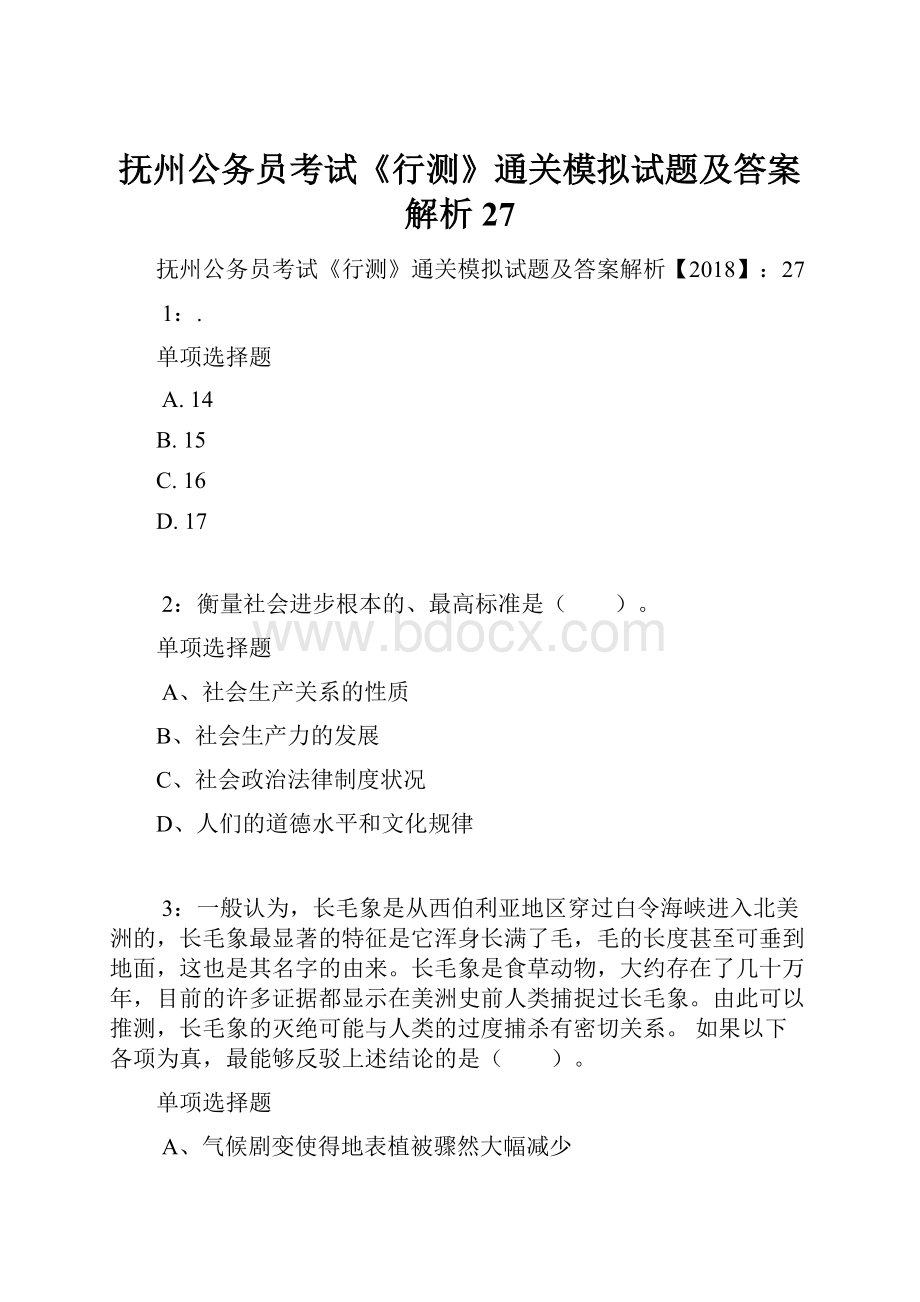 抚州公务员考试《行测》通关模拟试题及答案解析27.docx