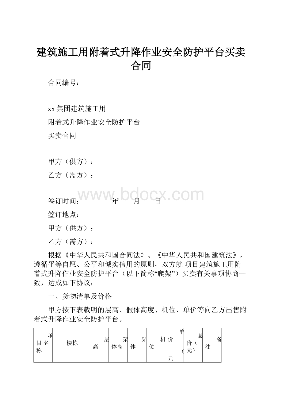 建筑施工用附着式升降作业安全防护平台买卖合同.docx