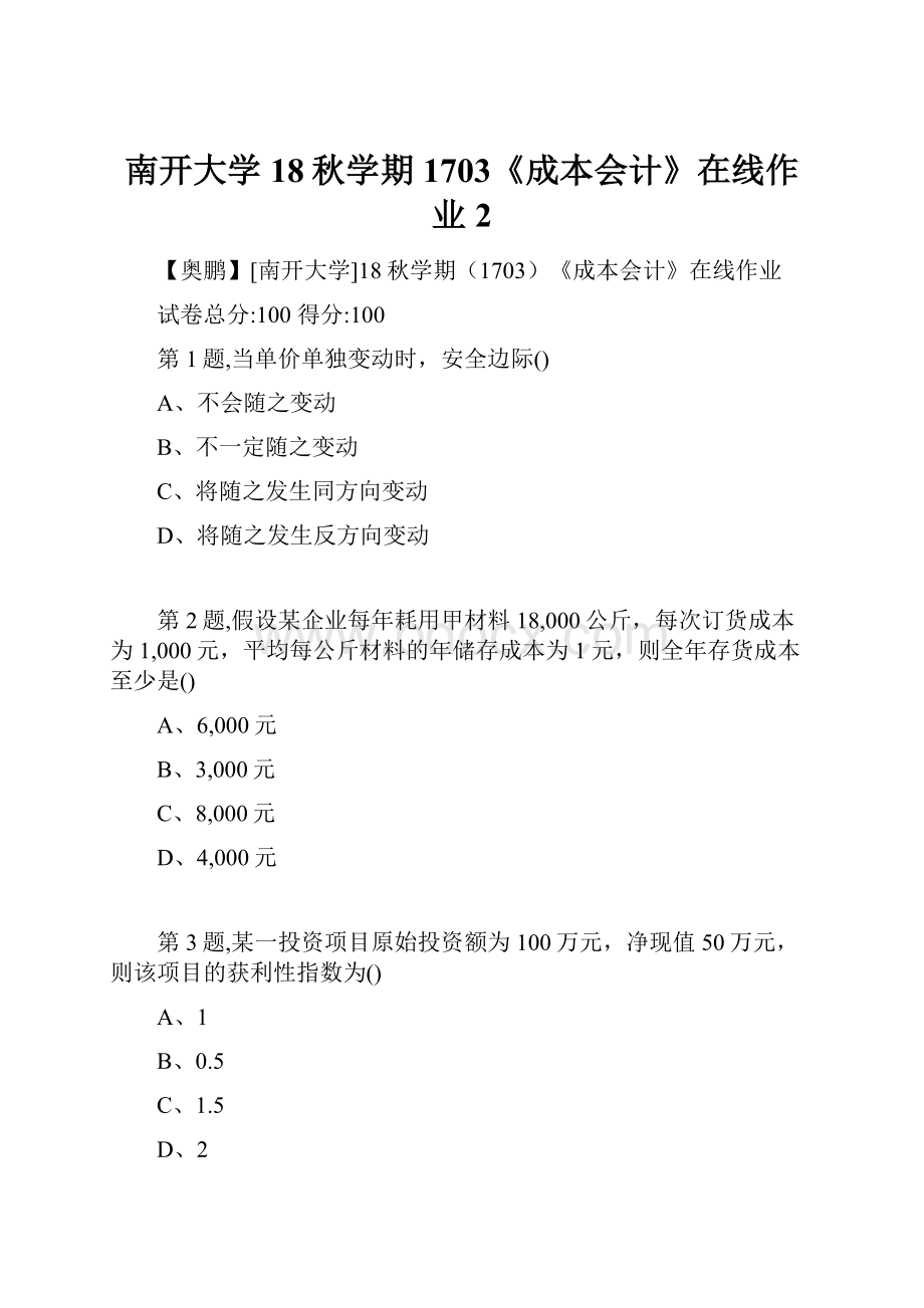 南开大学18秋学期1703《成本会计》在线作业2.docx_第1页