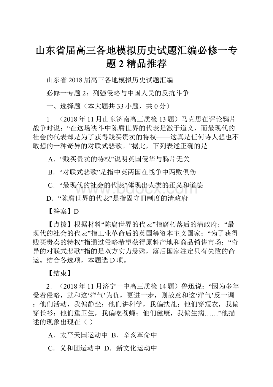 山东省届高三各地模拟历史试题汇编必修一专题2 精品推荐.docx