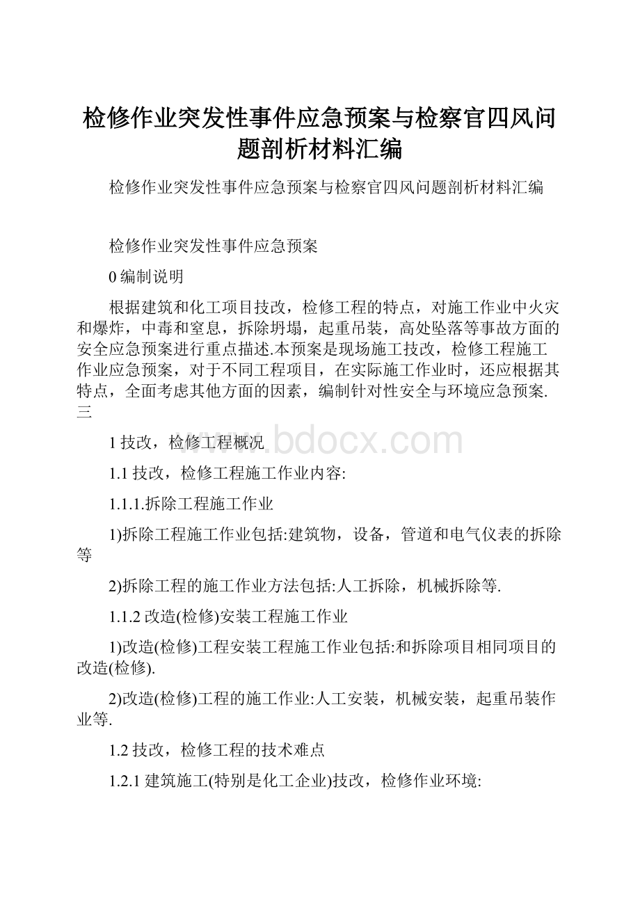 检修作业突发性事件应急预案与检察官四风问题剖析材料汇编.docx