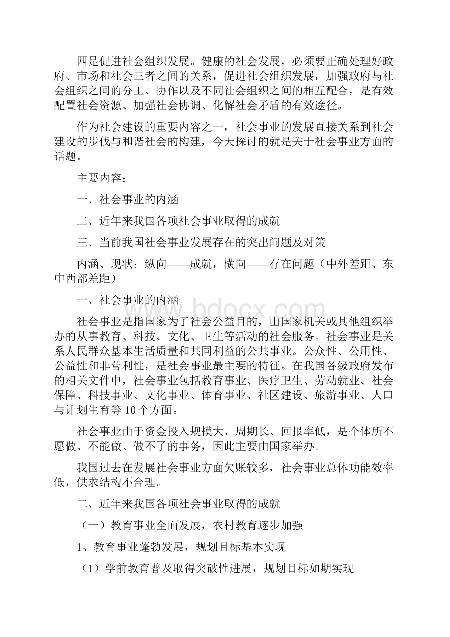 推动社会事业发展加快和谐社会建设步伐.docx_第2页