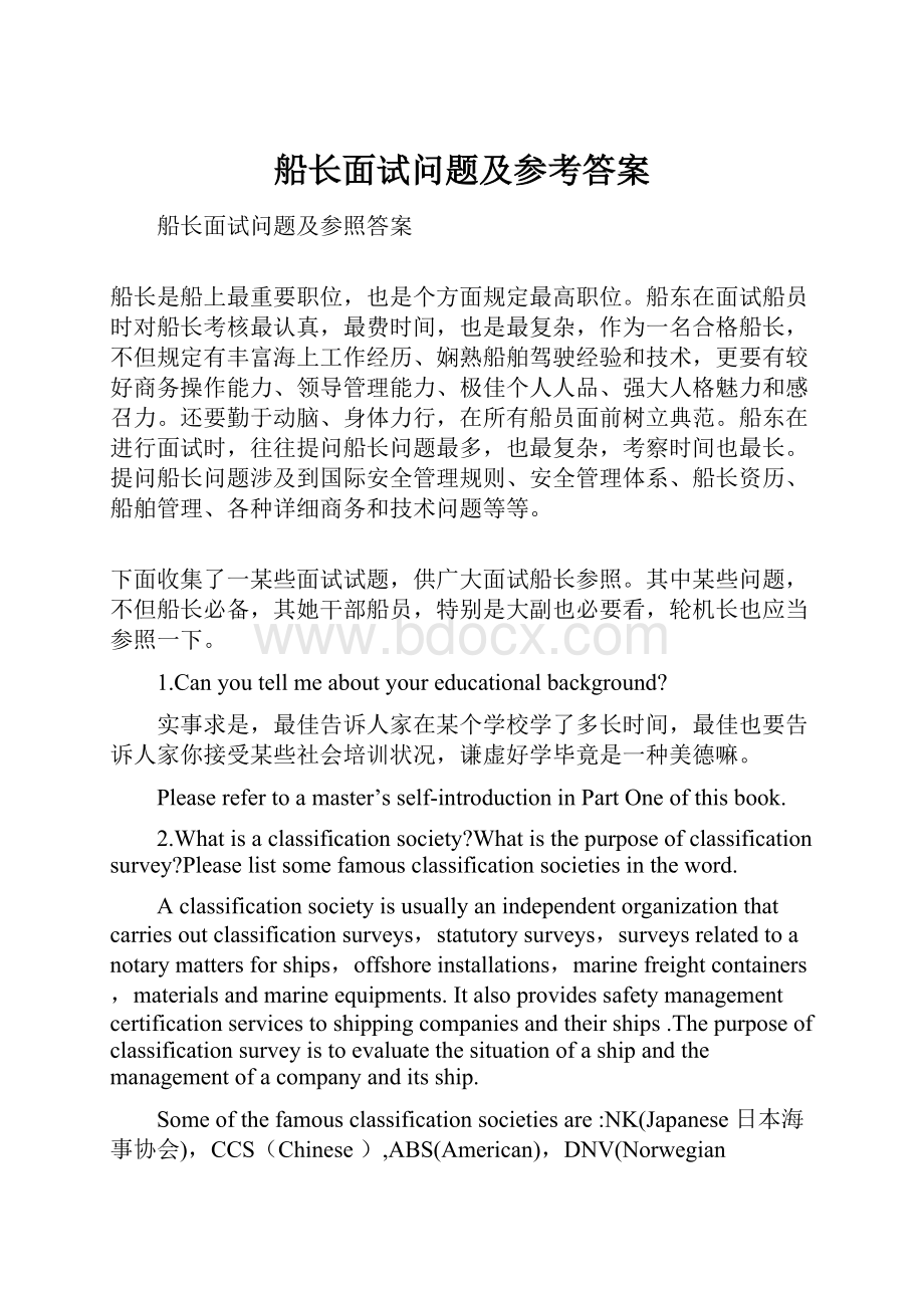 船长面试问题及参考答案.docx