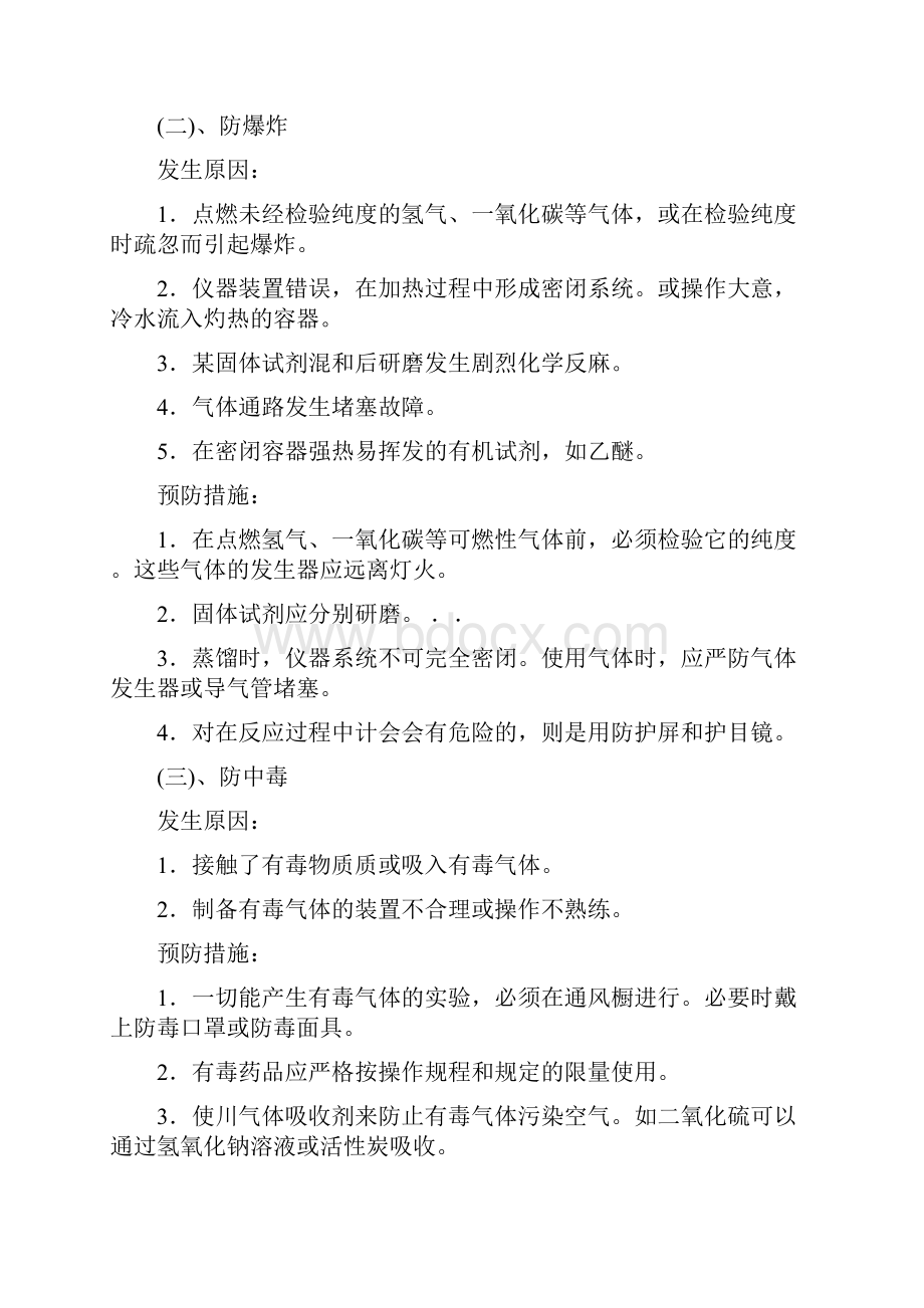 学校防危险化学品泄漏污染事故预案.docx_第3页