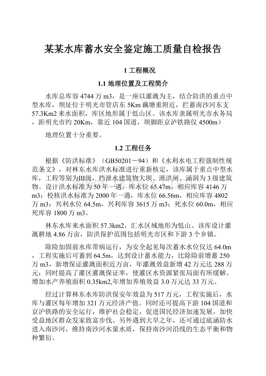 某某水库蓄水安全鉴定施工质量自检报告.docx_第1页